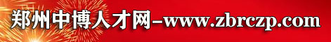 鄭州中博人才市場(chǎng)網(wǎng)上招聘求職-中博人才網(wǎng)