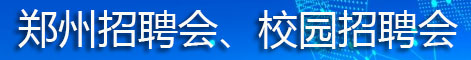 2025年鄭州市人力市場(chǎng)招聘會(huì)、鄭州校園招聘會(huì)